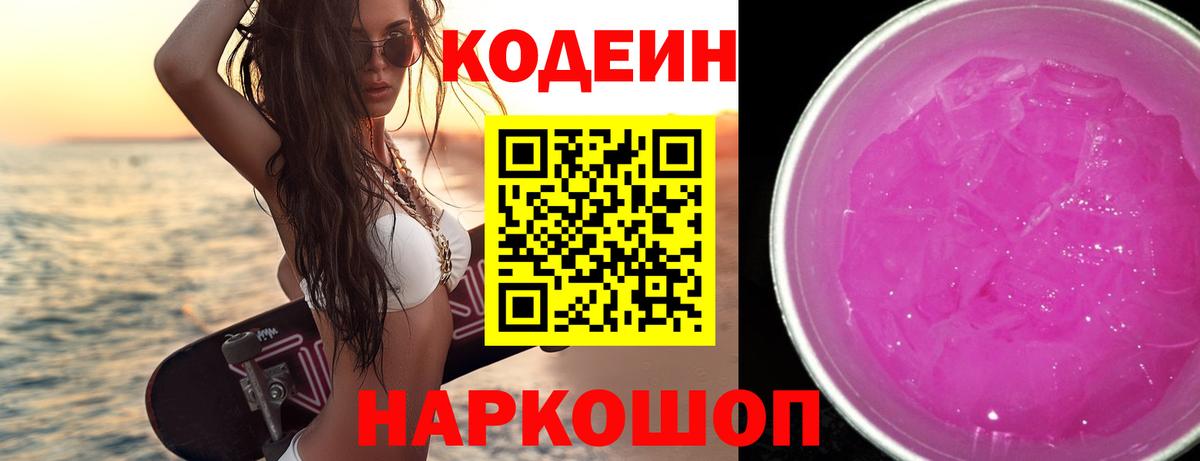 Кодеиновый сироп Lean Purple Drank Глазов
